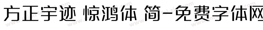 方正宇迹 惊鸿体 简字体转换